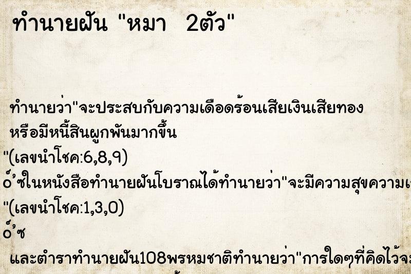 ทำนายฝันทำนายฝันหมา2ตัว